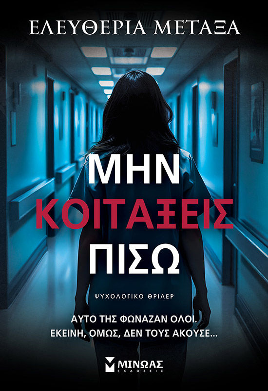 Μην κοιτάξεις πίσω, , Ελευθερία Μεταξά, Μίνωας, 2025